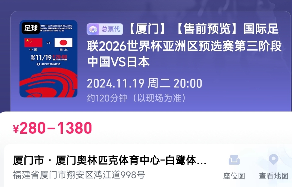 国足厦门主场vs日本明日17点开票！票价分六档最低280元最高1380